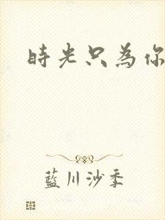 时光只为你停留