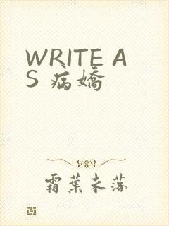WRITE AS 病娇