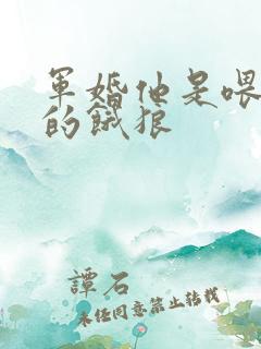 军婚他是喂不饱的饿狼