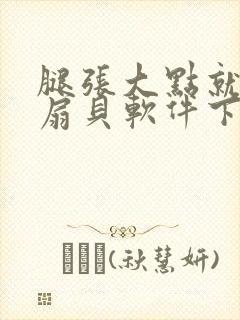 腿张大点就能吃扇贝软件下载