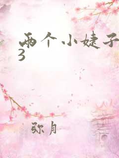 两个小婕子交换3