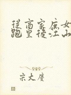 从商家庶女到落跑皇后江山为聘