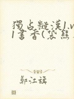 独占糙汉1.v1书香(袋熊布丁)