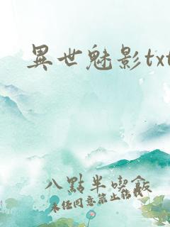 异世魅影txt