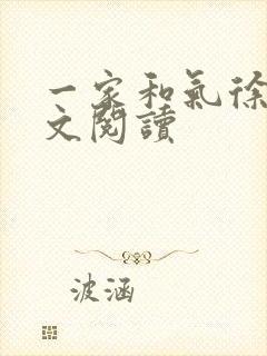 一家和气徐娜全文阅读