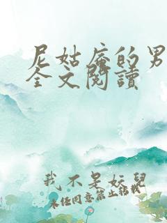 尼姑庵的男保安全文阅读