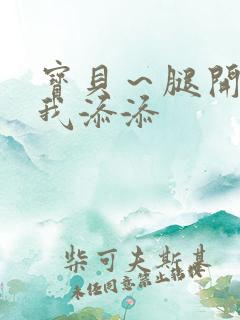 宝贝～腿开大点我添添