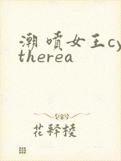 潮 喷女王cytherea