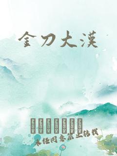 金刀大汉
