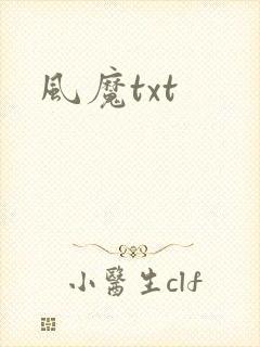 风魔txt