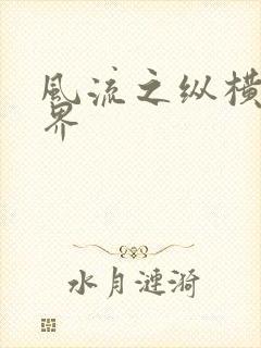 风流之纵横娱乐界