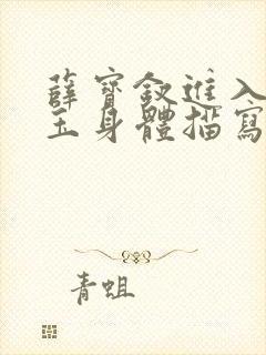 薛宝钗进入林黛玉身体描写