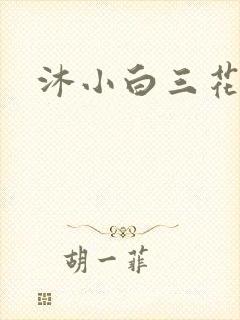 沐小白三花