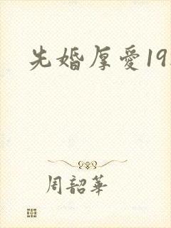 先婚厚爱19楼