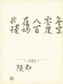我在八零年代当后妈百度云