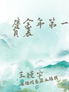 庆余年第一季演员表