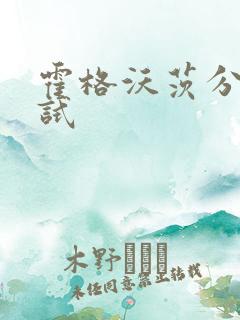 霍格沃茨分院测试