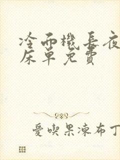 冷面机长夜夜洗床单免费