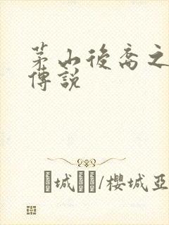 茅山后裔之不死传说