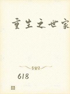 重生之世家千金