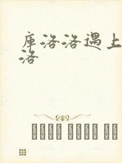 库洛洛遇上库洛洛