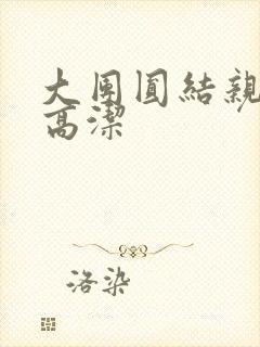 大团圆结亲情会高洁