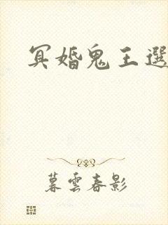 冥婚鬼王选妃