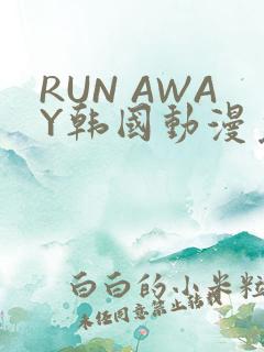 RUN AWAY韩国动漫免费阅读