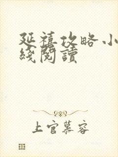 延禧攻略小说在线阅读