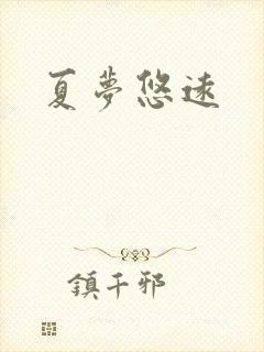 夏梦悠远