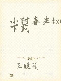 小村春光txt下载