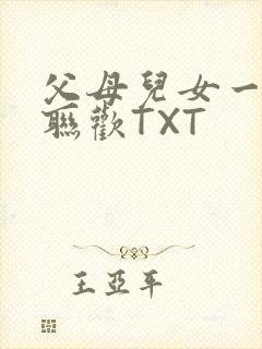 父母儿女一家大联欢TXT