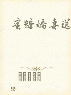 蜜糖娇妻送上门