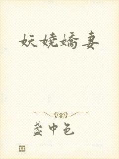妖娆娇妻