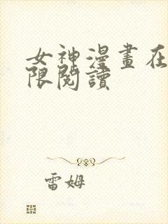 女神漫画在线无限阅读