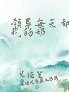 领导每天都要喝我的奶