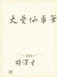 大爱仙尊笔趣阁