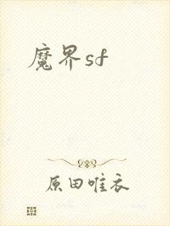 魔界sf
