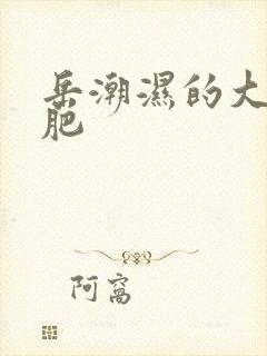 岳潮湿的大肥又肥