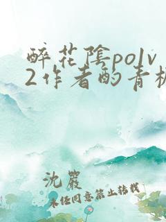 醉花阴po1v2作者酌青栀笔趣阁