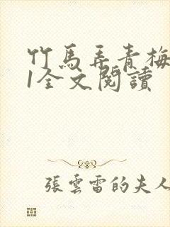 竹马弄青梅1V1全文阅读