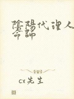 阴阳代理人之改命师