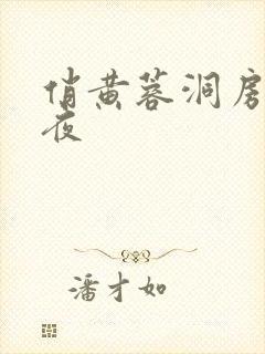 俏黄蓉洞房花烛夜