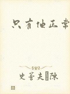 只有他正常小说