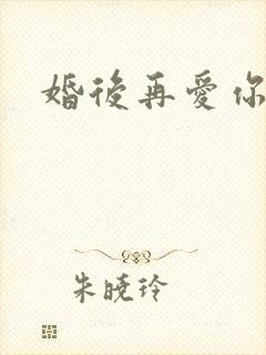 婚后再爱你