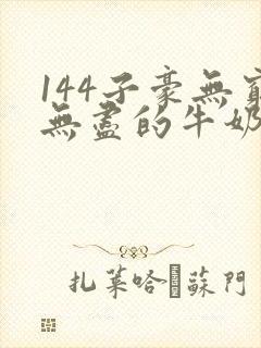 144子豪无穷无尽的牛奶