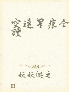 空速星痕全文阅读