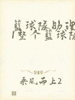 篮球队助理hv1整个篮球队