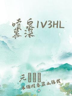 喷泉1V3HL慕深