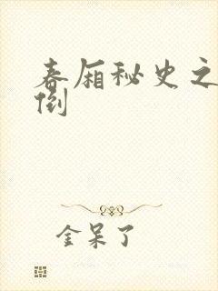 春厢秘史之鸾凤倒